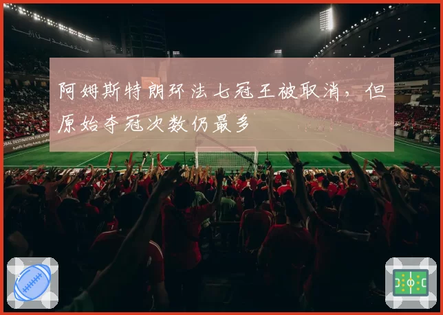 阿姆斯特朗环法七冠王被取消，但原始夺冠次数仍最多