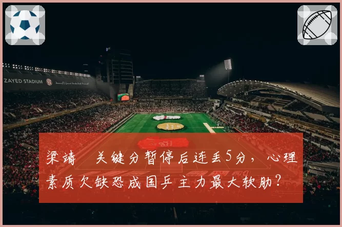 梁靖崑关键分暂停后连丢5分，心理素质欠缺恐成国乒主力最大软肋？