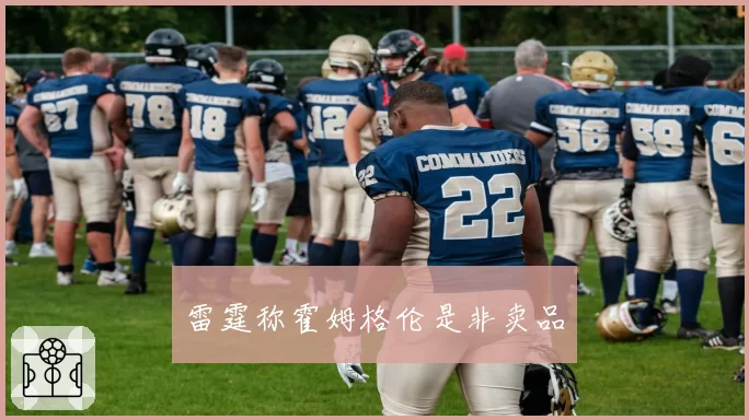 雷霆称霍姆格伦是非卖品
