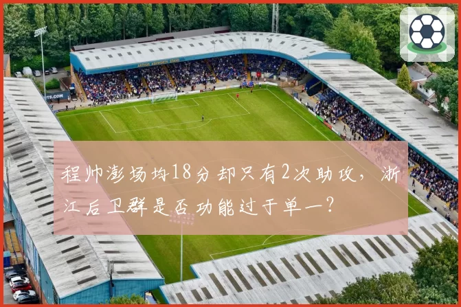程帅澎场均18分却只有2次助攻，浙江后卫群是否功能过于单一？