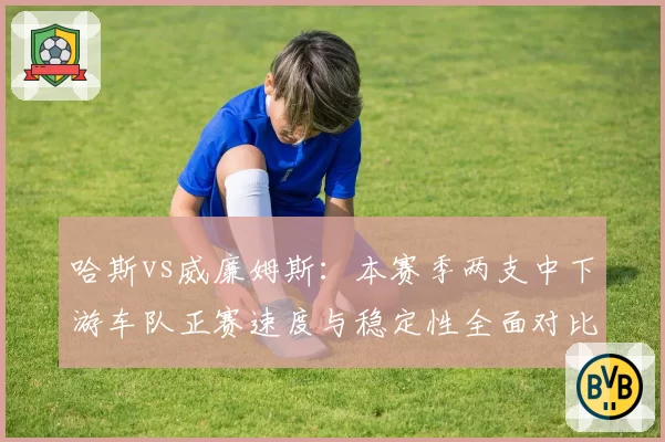 哈斯vs威廉姆斯：本赛季两支中下游车队正赛速度与稳定性全面对比