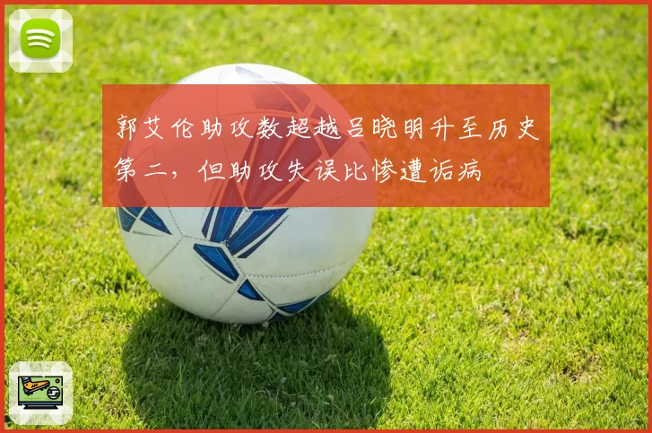 郭艾伦助攻数超越吕晓明升至历史第二,但助攻失误比惨遭诟病