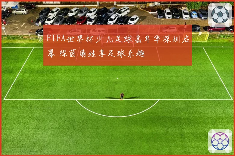FIFA世界杯少儿足球嘉年华深圳启幕 绿茵萌娃享足球乐趣