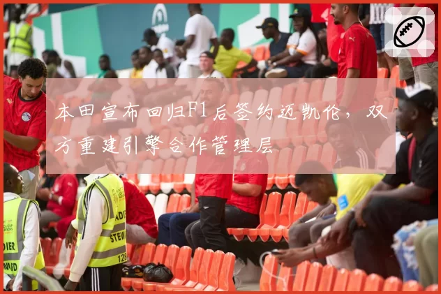 本田宣布回归F1后签约迈凯伦，双方重建引擎合作管理层